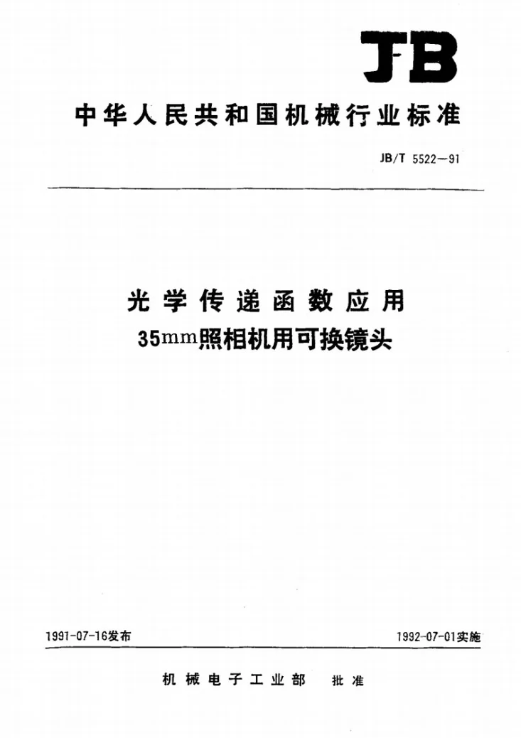 JB/T 5522-1991 光学传递函数用于35mm照像机用可换镜头第1页预览图