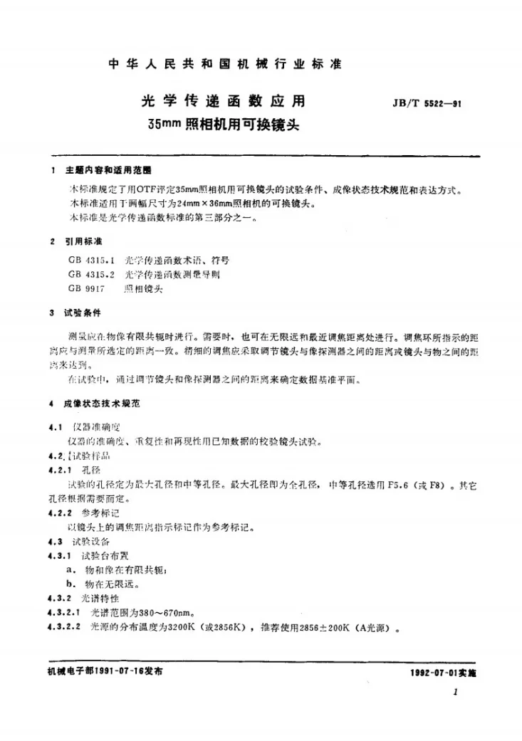JB/T 5522-1991 光学传递函数用于35mm照像机用可换镜头第2页预览图