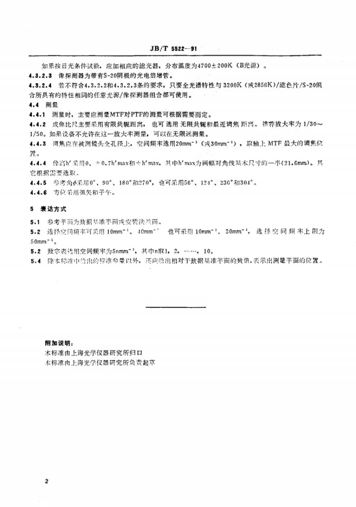 JB/T 5522-1991 光学传递函数用于35mm照像机用可换镜头第3页预览图