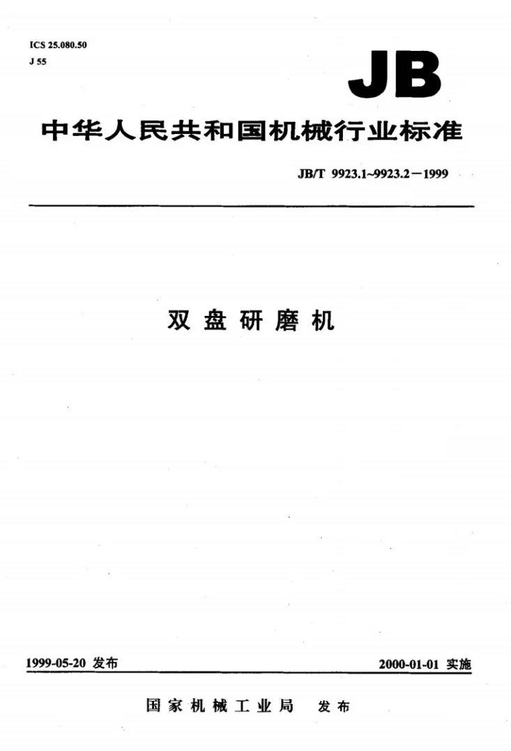 JB/T 9923.1-1999 双盘研磨机 精度检验第1页预览图