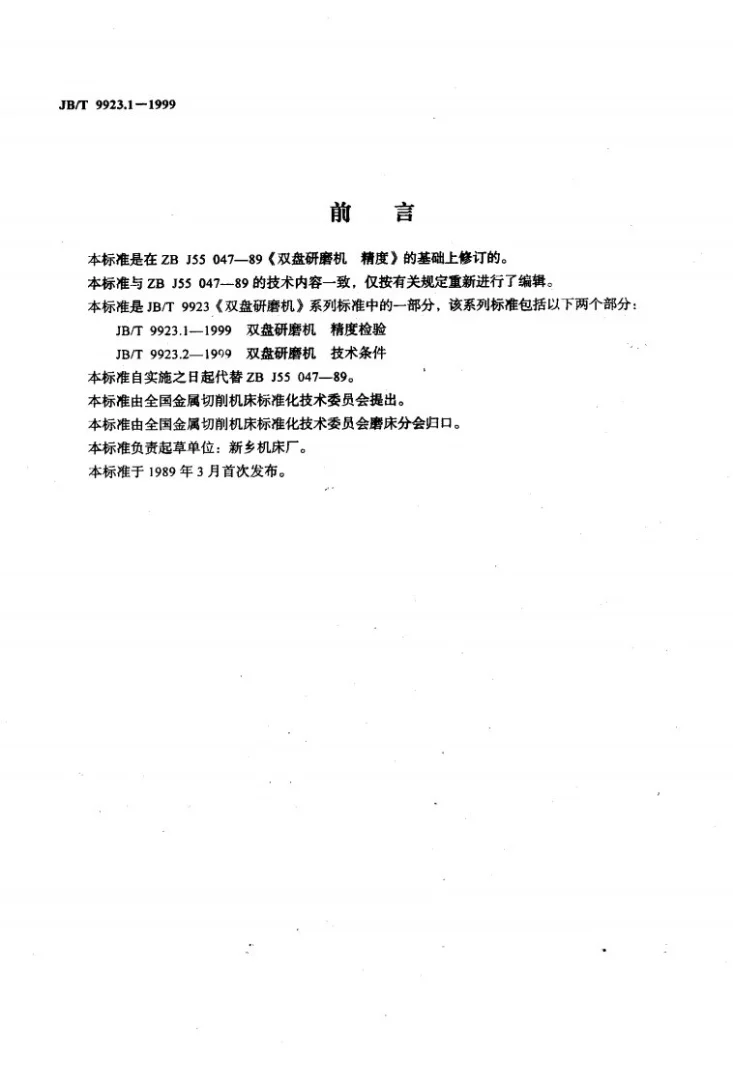JB/T 9923.1-1999 双盘研磨机 精度检验第2页预览图