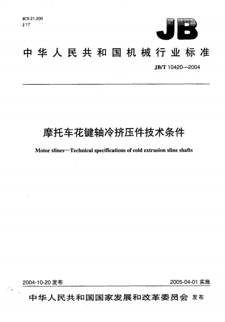 JB/T 10420-2004 摩托车 花键轴冷挤压件 技术条件第1页预览图
