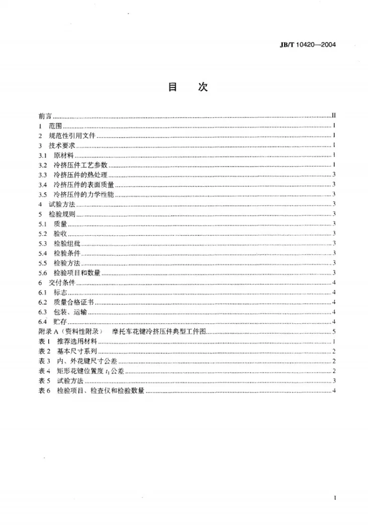 JB/T 10420-2004 摩托车 花键轴冷挤压件 技术条件第2页预览图
