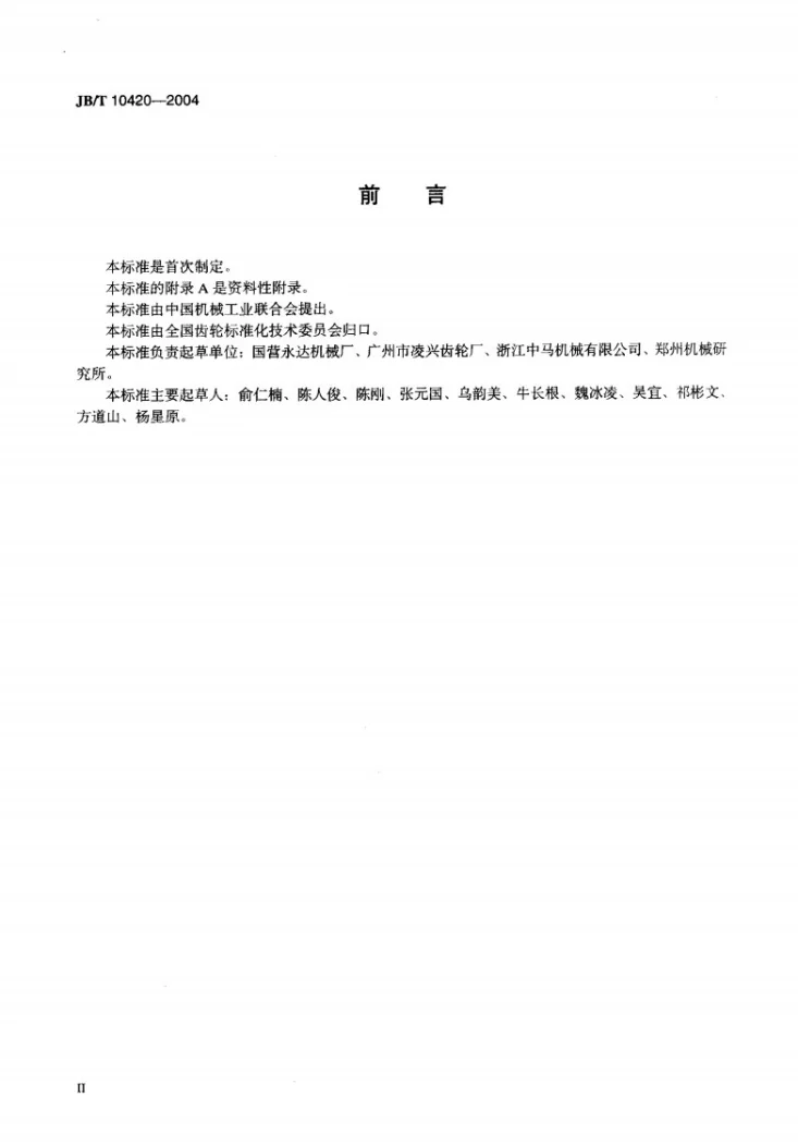 JB/T 10420-2004 摩托车 花键轴冷挤压件 技术条件第3页预览图