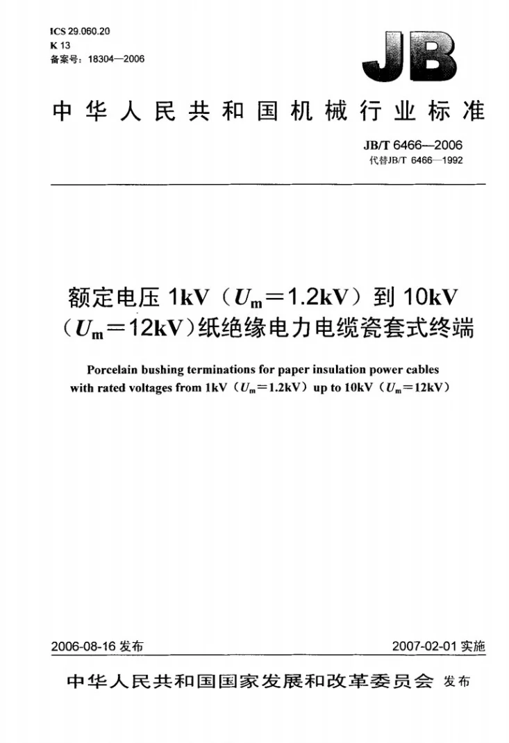 JB/T 6466-2006 额定电压1kV（Um=1.2 kV）到10kV（Um=12kV）纸绝缘电力电缆瓷套式终端第1页预览图