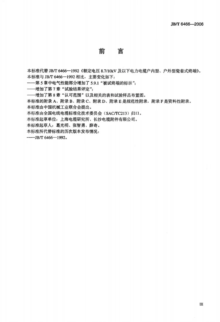 JB/T 6466-2006 额定电压1kV（Um=1.2 kV）到10kV（Um=12kV）纸绝缘电力电缆瓷套式终端第3页预览图