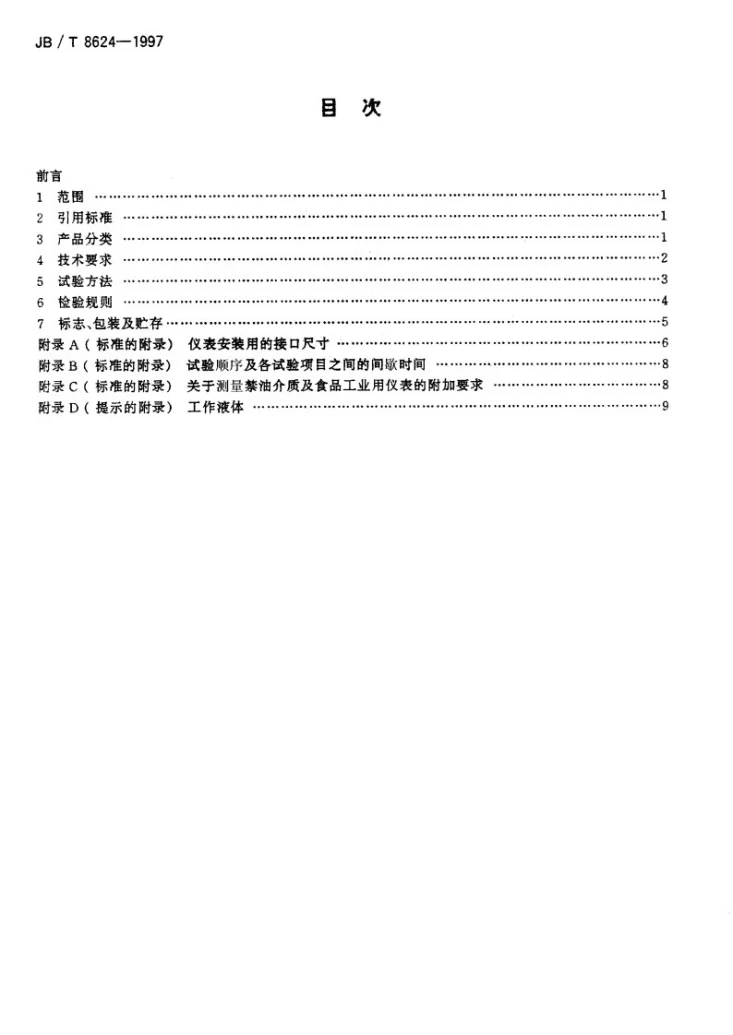 JB/T 8624-1997 隔膜式压力表第2页预览图