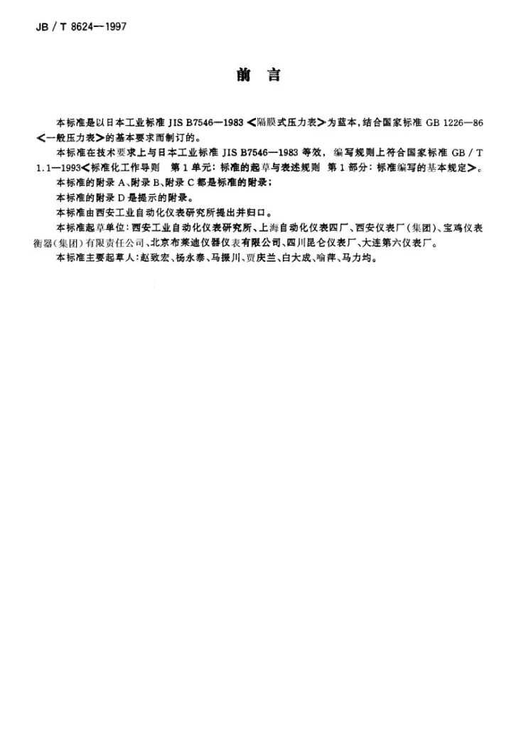 JB/T 8624-1997 隔膜式压力表第3页预览图