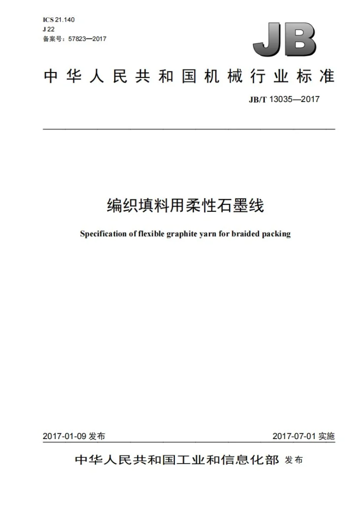 JB/T 13035-2017 编织填料用柔性石墨线第1页预览图