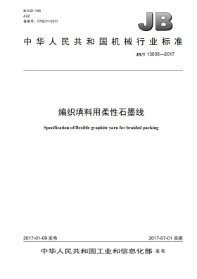 JB/T 13035-2017预览图