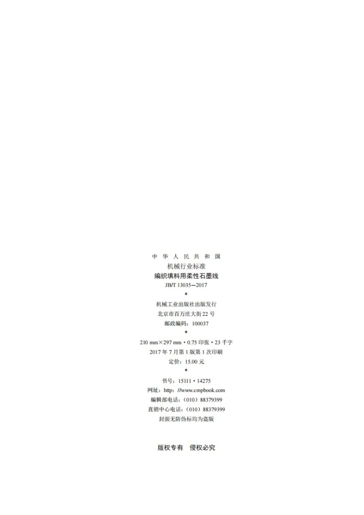 JB/T 13035-2017 编织填料用柔性石墨线第2页预览图