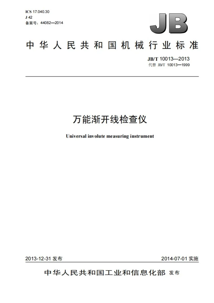 JB/T 10013-2013 万能渐开线检查仪第1页预览图