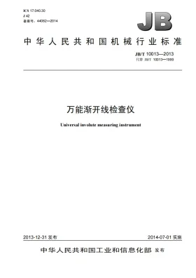 JB/T 10013-2013预览图