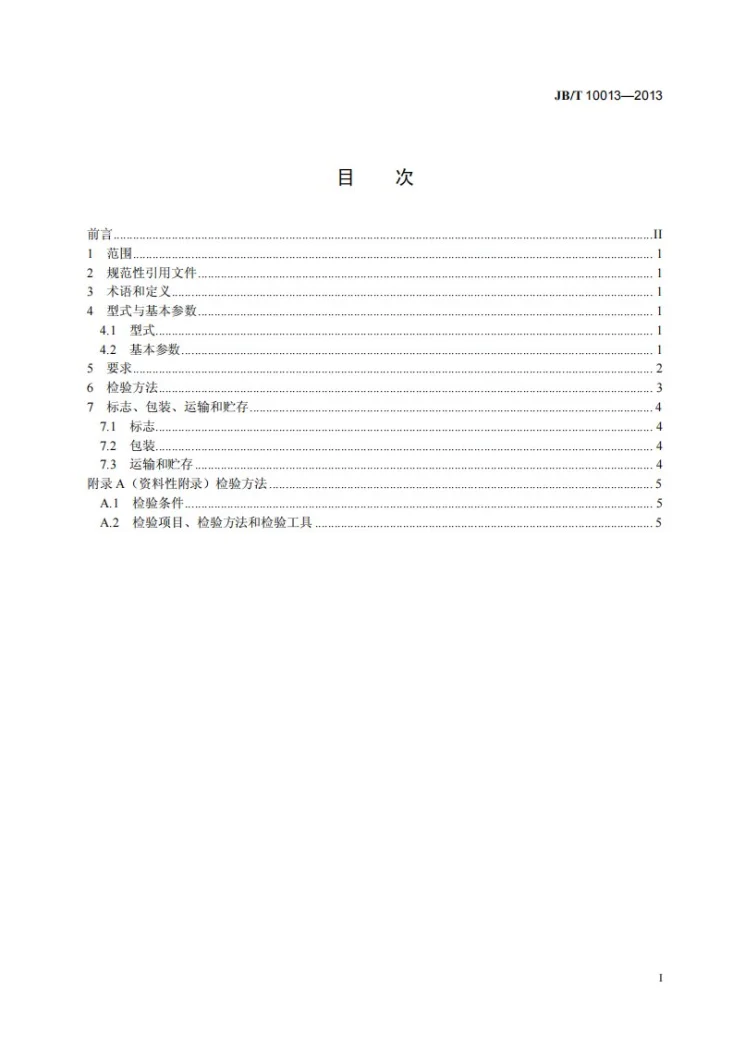 JB/T 10013-2013 万能渐开线检查仪第2页预览图