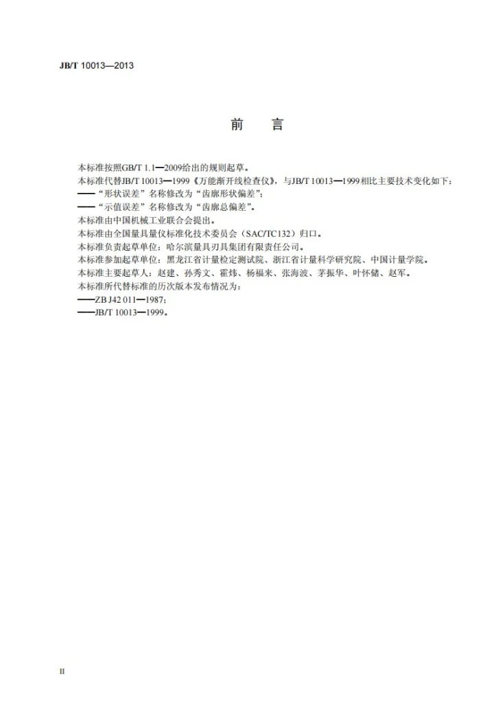JB/T 10013-2013 万能渐开线检查仪第3页预览图