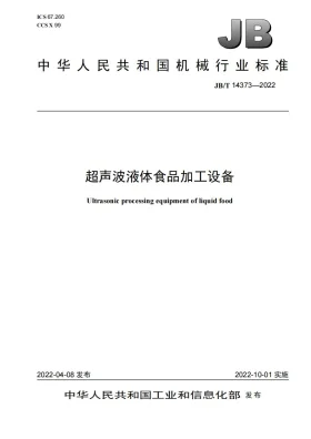 JB/T 14373-2022预览图
