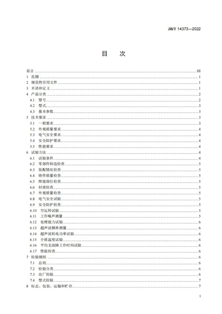 JB/T 14373-2022 超声波液体食品加工设备第2页预览图