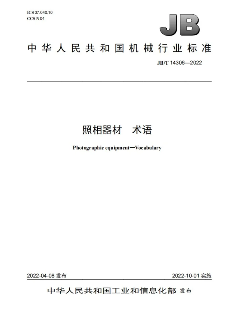 JB/T 14306-2022 照相器材  术语第1页预览图