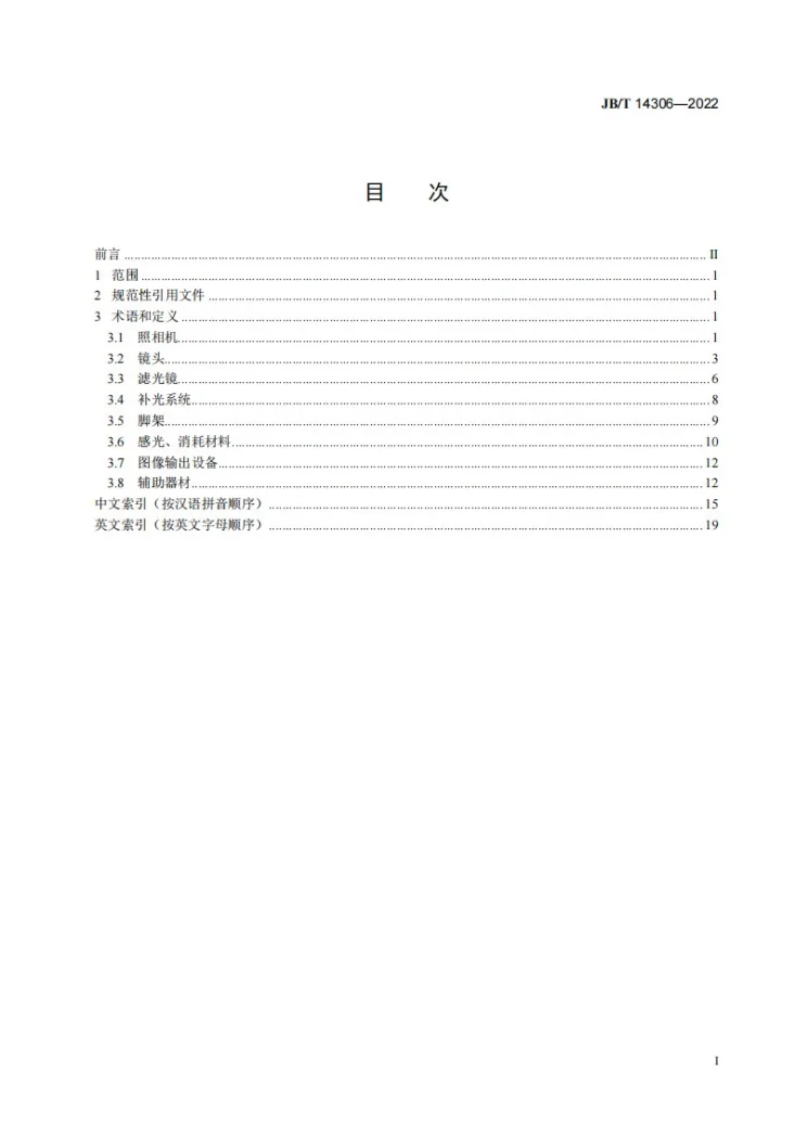 JB/T 14306-2022 照相器材  术语第2页预览图