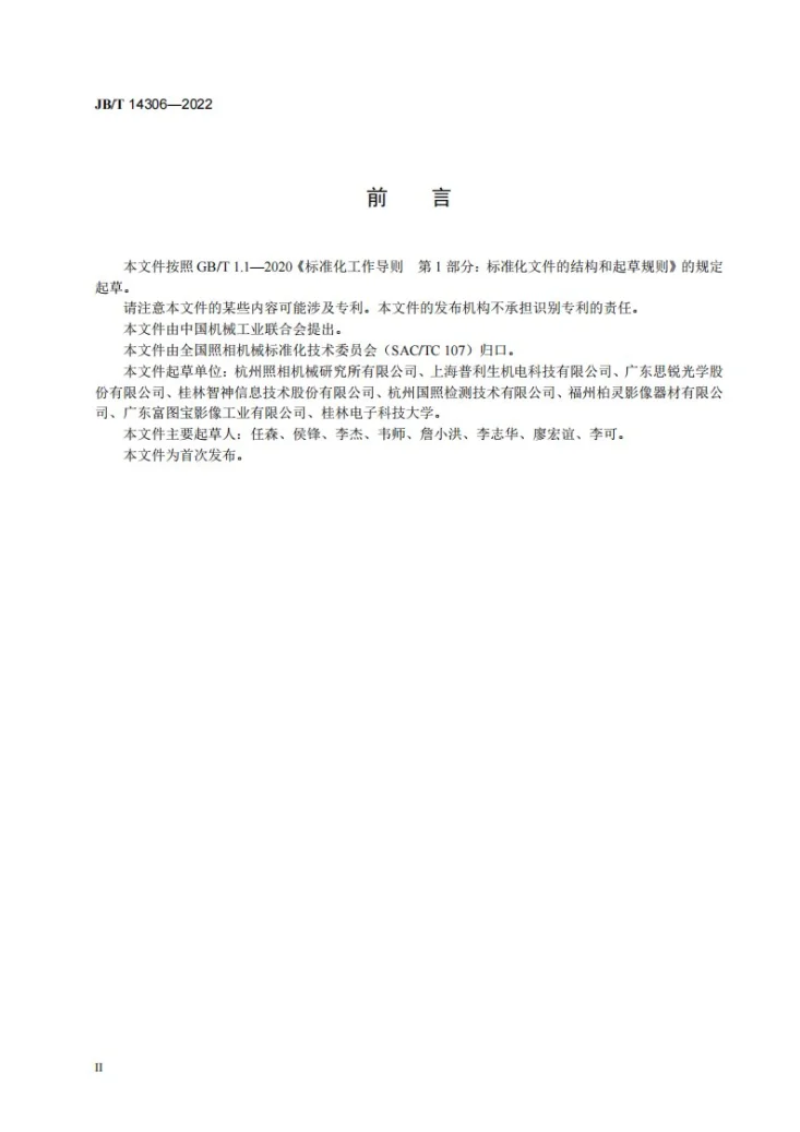 JB/T 14306-2022 照相器材  术语第3页预览图