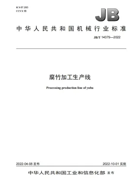 JB/T 14379-2022预览图