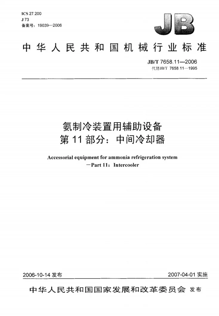 JB/T 7658.11-2006 氨制冷装置用辅助设备 第11部分:中间冷却器第1页预览图