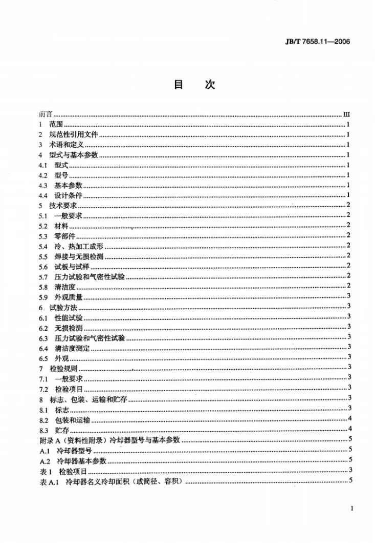 JB/T 7658.11-2006 氨制冷装置用辅助设备 第11部分:中间冷却器第2页预览图