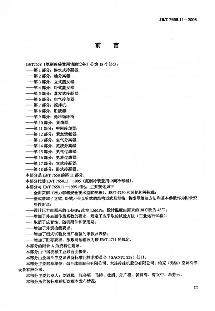 JB/T 7658.11-2006 氨制冷装置用辅助设备 第11部分:中间冷却器第3页预览图