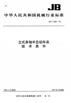 JB/T 8481-1996预览图