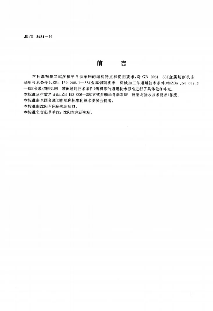 JB/T 8481-1996 立式多轴半自动车床 技术条件第2页预览图