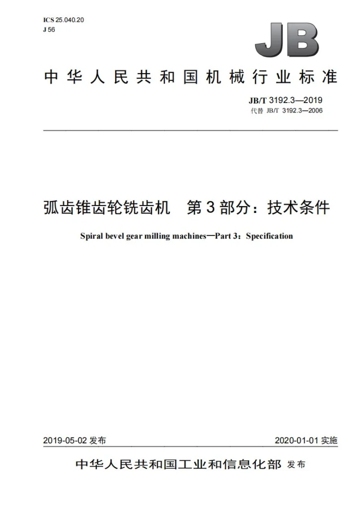 JB/T 3192.3-2019 弧齿锥齿轮铣齿机  第3部分：技术条件第1页预览图