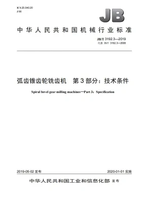JB/T 3192.3-2019预览图
