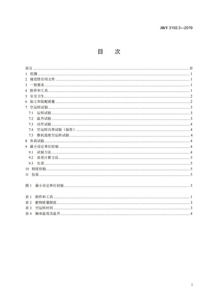 JB/T 3192.3-2019 弧齿锥齿轮铣齿机  第3部分：技术条件第2页预览图