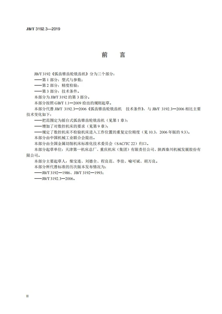 JB/T 3192.3-2019 弧齿锥齿轮铣齿机  第3部分：技术条件第3页预览图