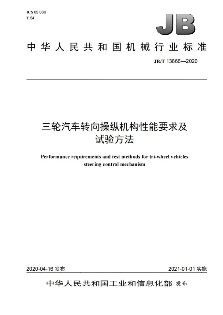 JB/T 13866-2020 三轮汽车转向操纵机构性能要求及试验方法第1页预览图