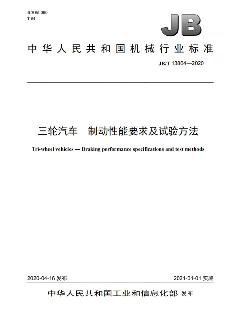 JB/T 13864-2020 三轮汽车  制动性能要求及试验方法第1页预览图