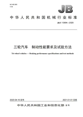 JB/T 13864-2020预览图