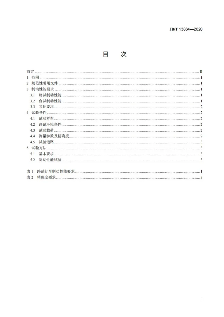 JB/T 13864-2020 三轮汽车  制动性能要求及试验方法第2页预览图