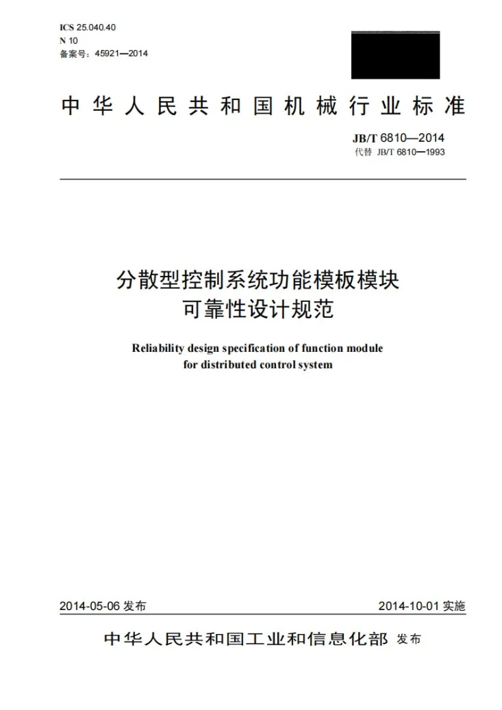 JB/T 6810-2014 分散型控制系统功能模板模块可靠性设计规范第1页预览图