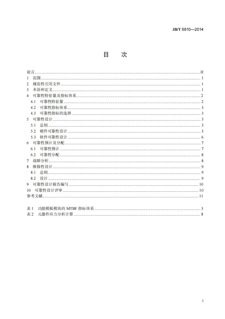 JB/T 6810-2014 分散型控制系统功能模板模块可靠性设计规范第2页预览图