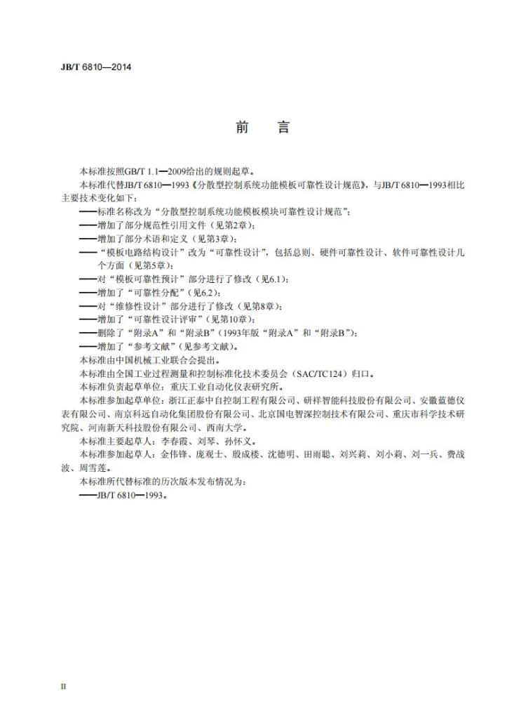 JB/T 6810-2014 分散型控制系统功能模板模块可靠性设计规范第3页预览图