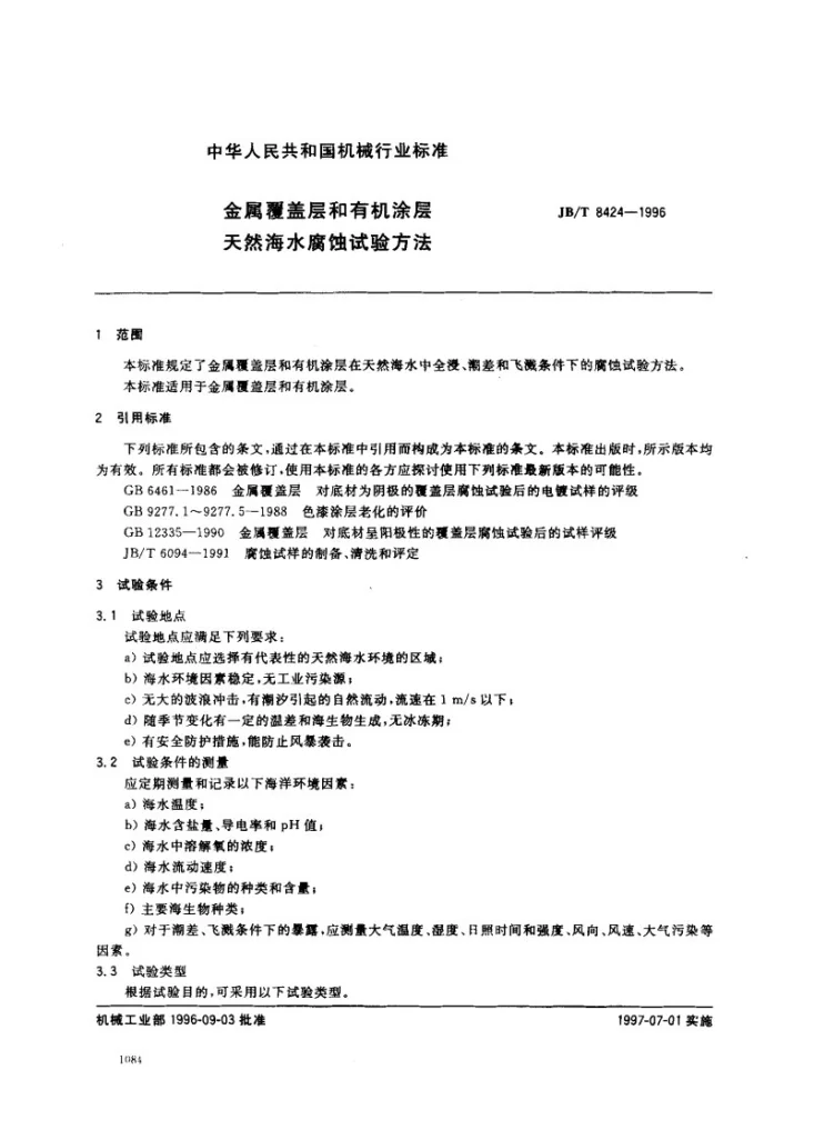 JB/T 8424-1996 金属覆盖层和有机涂层 天然海水腐蚀试验方法第2页预览图