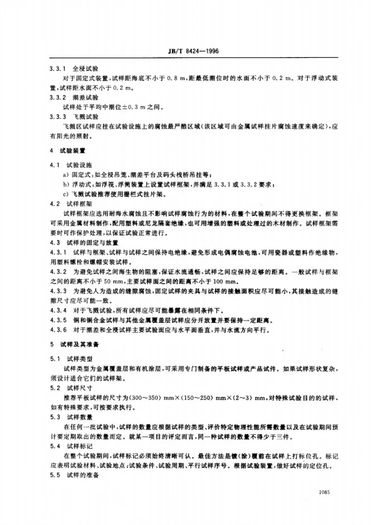 JB/T 8424-1996 金属覆盖层和有机涂层 天然海水腐蚀试验方法第3页预览图