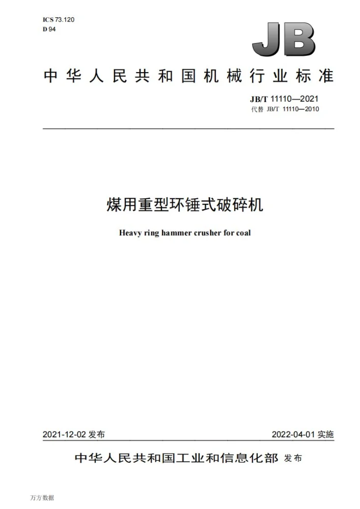 JB/T 11110-2021 煤用重型环锤式破碎机第1页预览图
