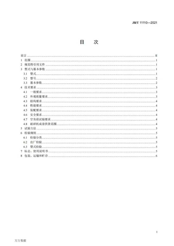 JB/T 11110-2021 煤用重型环锤式破碎机第2页预览图