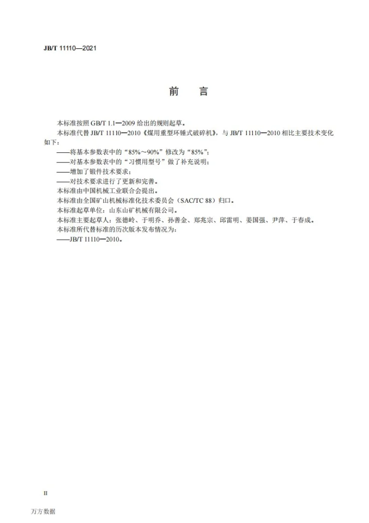 JB/T 11110-2021 煤用重型环锤式破碎机第3页预览图