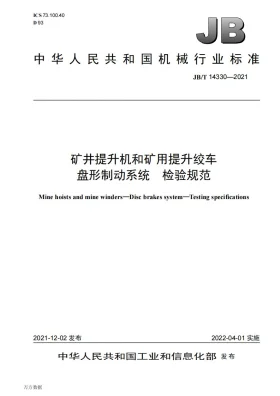 JB/T 14330-2021预览图