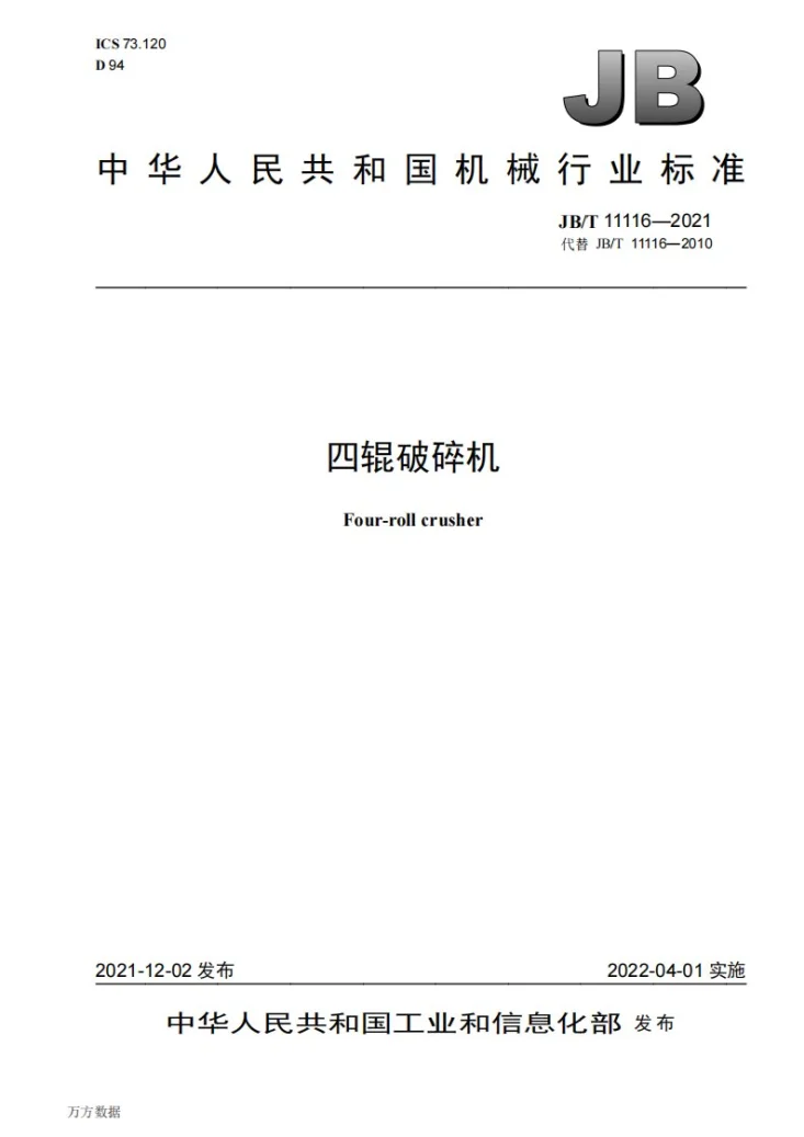 JB/T 11116-2021 四辊破碎机第1页预览图