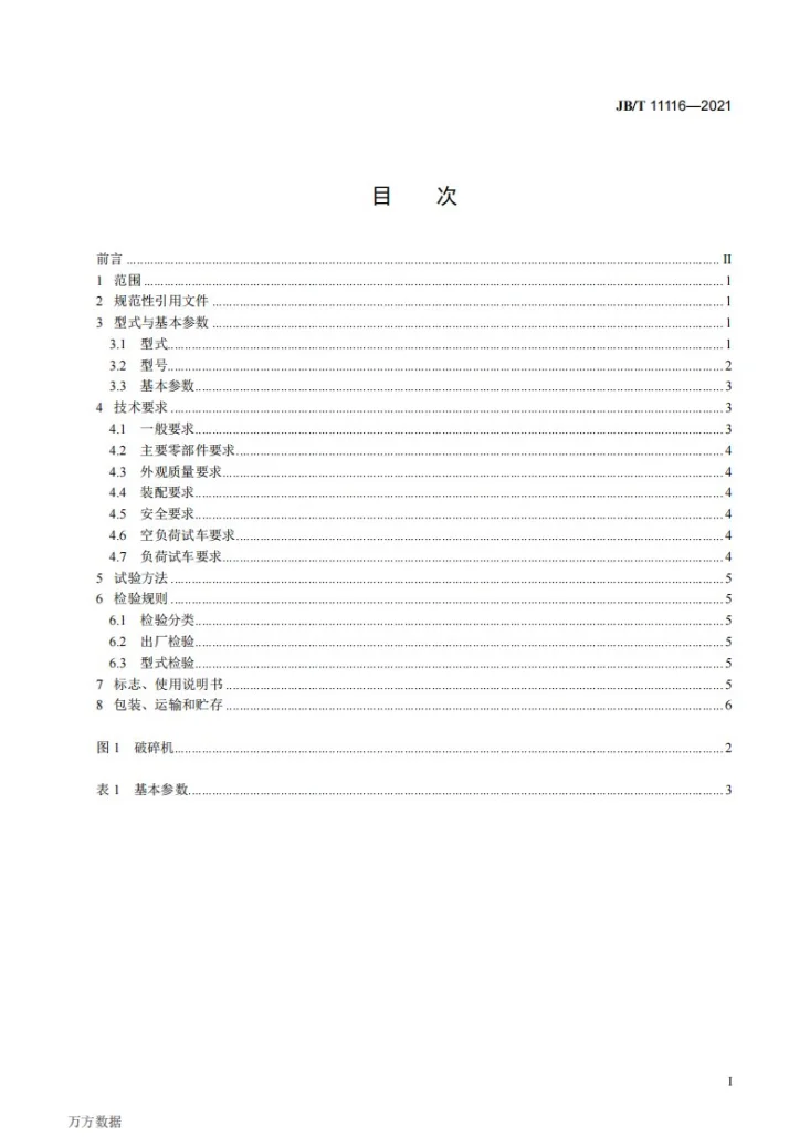JB/T 11116-2021 四辊破碎机第2页预览图