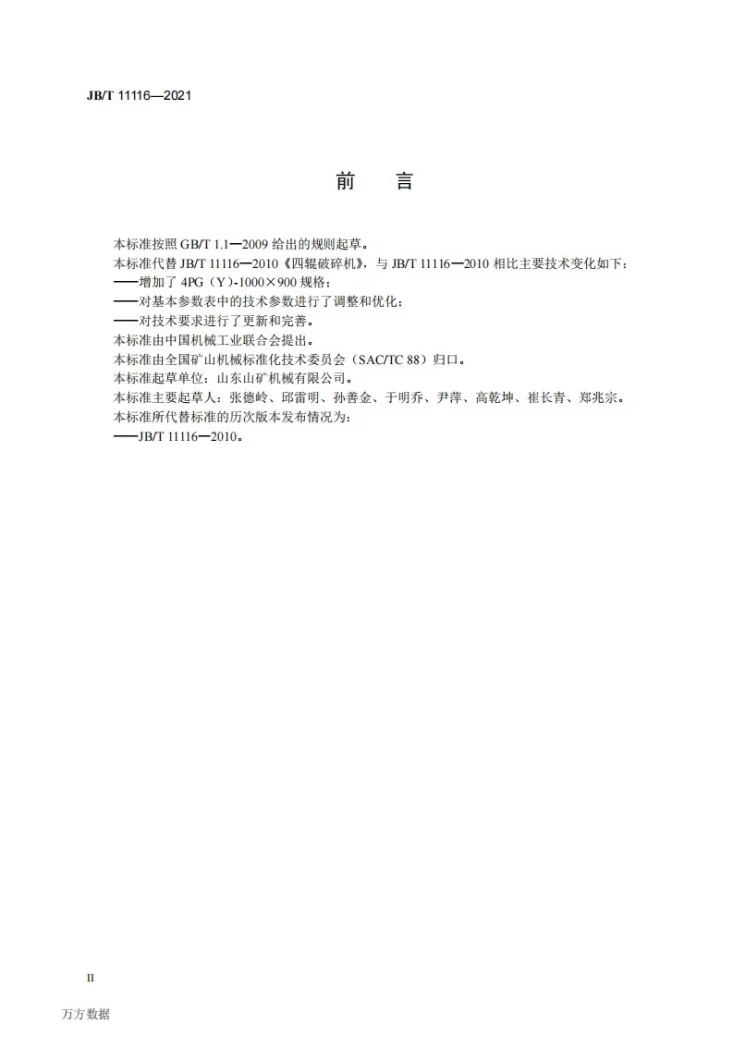 JB/T 11116-2021 四辊破碎机第3页预览图